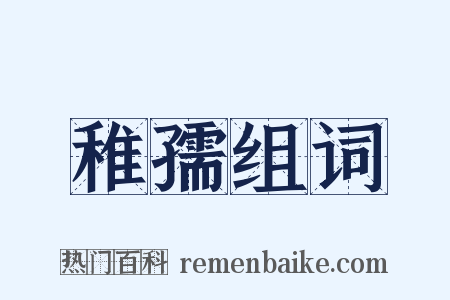 稚孺组词是什么意思的图片